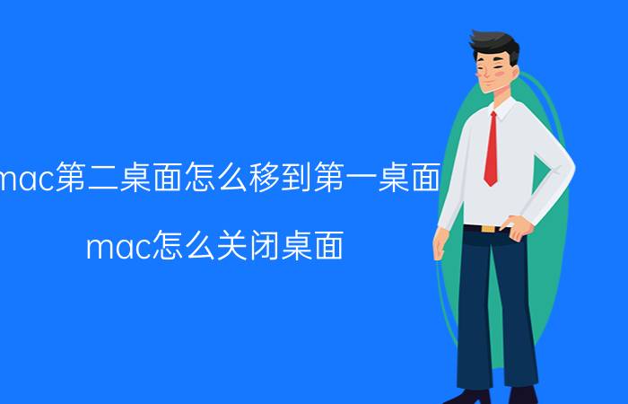 mac第二桌面怎么移到第一桌面 mac怎么关闭桌面？